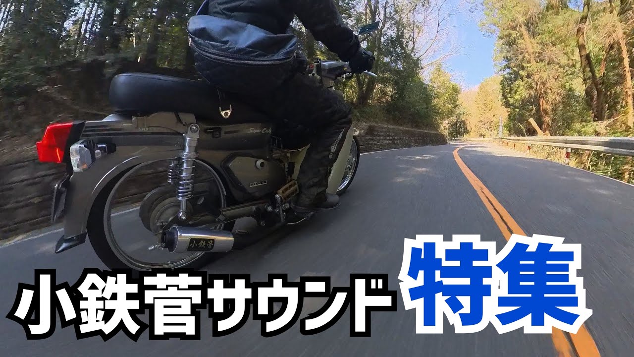 シャコタンカブ】小鉄菅サウンド特集 マフラー排気音 - YouTube
