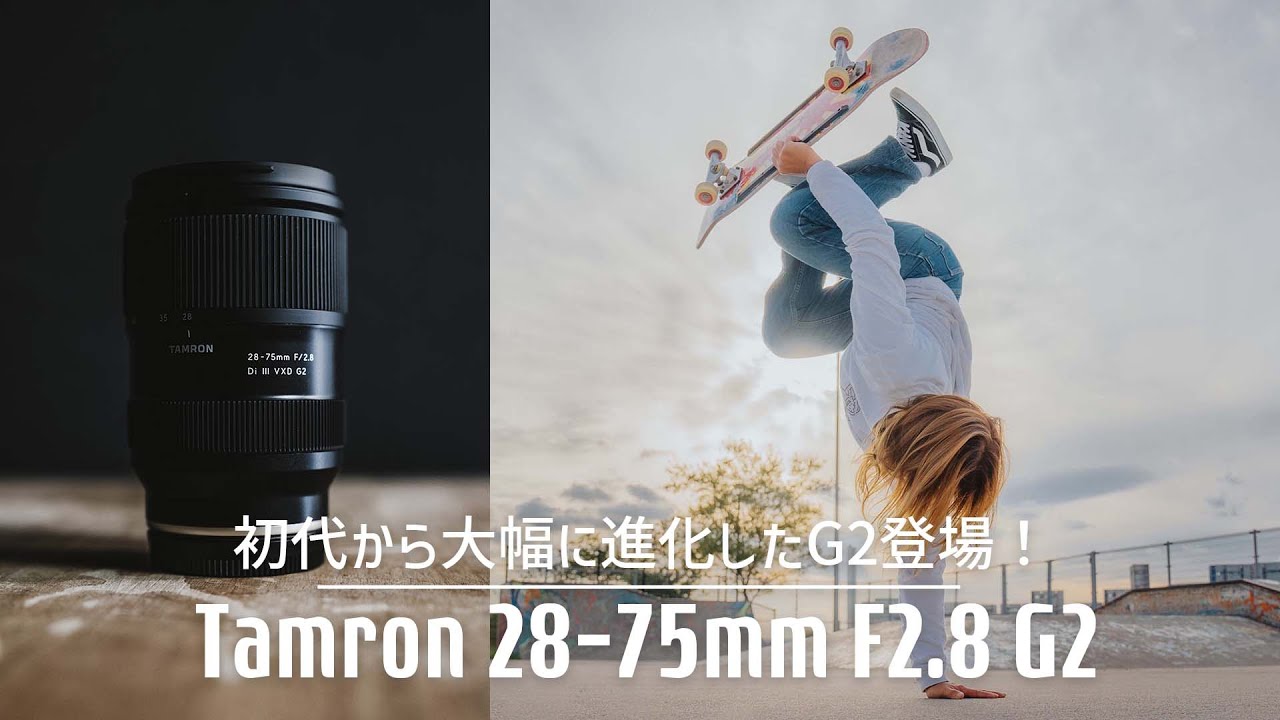 TAMRON 28-75mm f2.8 G2】標準ズームレンズはこれで決まり！タムロン