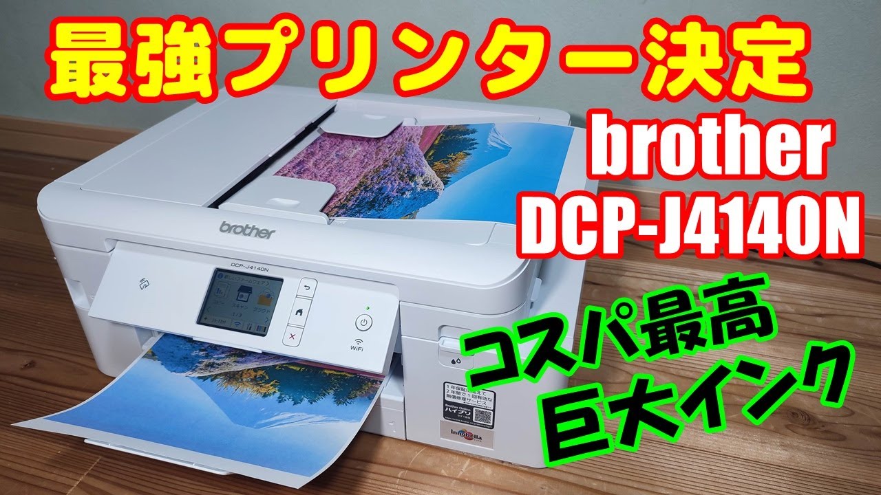 インクジェットプリンター：ブラザーDCP-J4140Nのレビュー。大容量