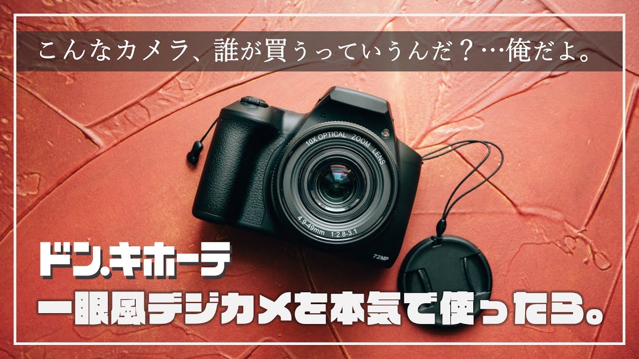 ドンキ一眼】ドンキのヤバそうな一眼風デジタルカメラを、写真家が本気