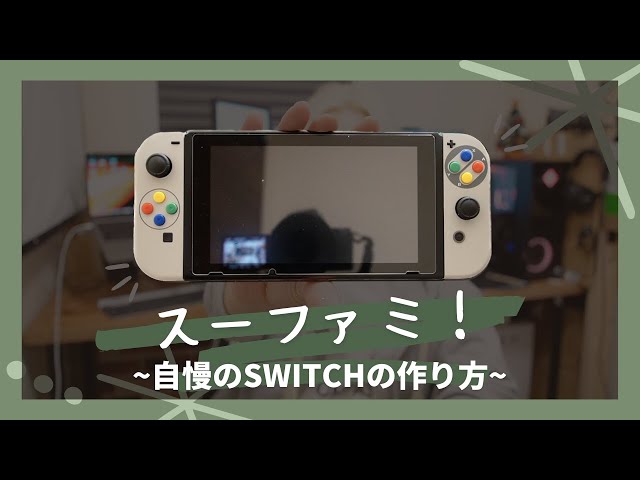 eXtremeRate】Switchを懐かしのスーファミに改造！これはもう唯一無二