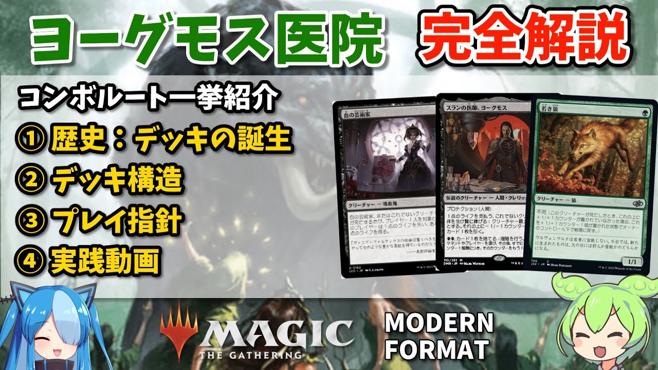 モダン】ヨーグモスデッキ紹介：コンボルート一挙紹介：モダン大好き
