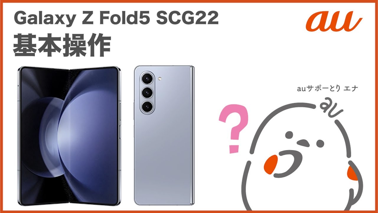 Galaxy Z Fold5 SCG22】基本操作(au公式) - YouTube