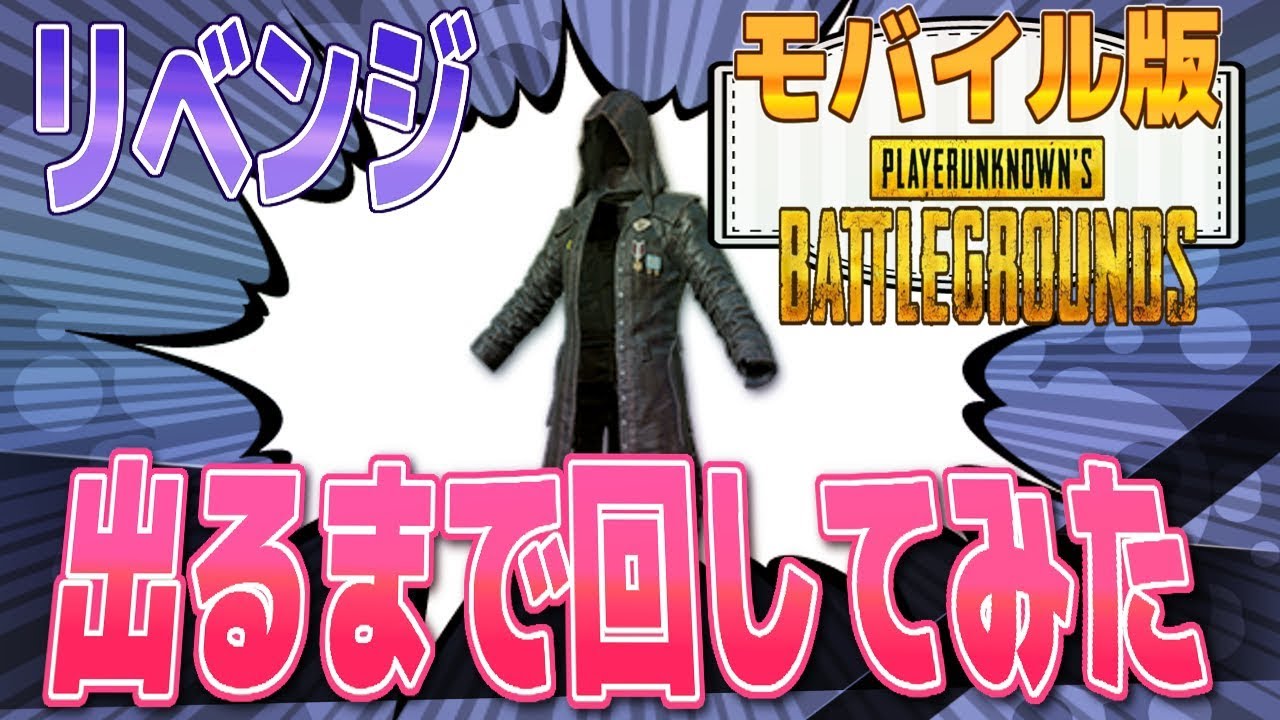 PUBG Mobile] I kept spinning until I got a trench coat, which has