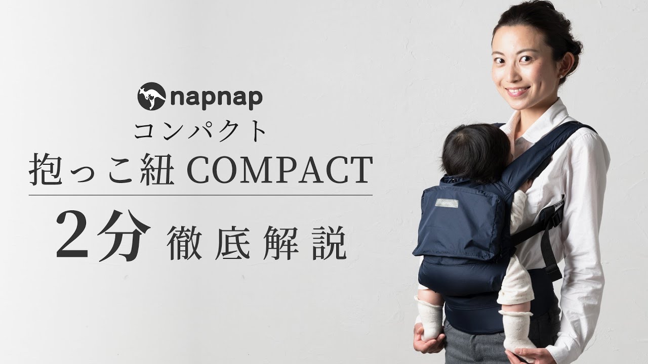 保存版】大体2分でわかるnapnap(ナップナップ)の抱っこ紐 COMPACT