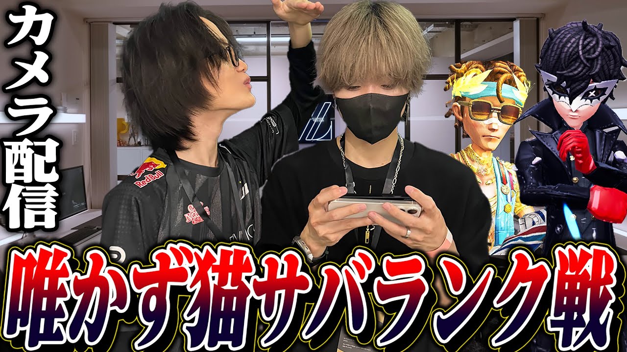 実写第五人格】夏休みオフラインランク戦！かず猫と全勝目指します