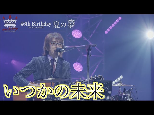 いつかの未来「46th Birthday 夏の夢-2020.8.25-」THE ALFEE - YouTube