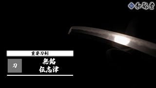 刀 無銘 伝志津 | 日本刀・刀剣・名刀・短刀の販売・買取・鑑定は和敬堂へ