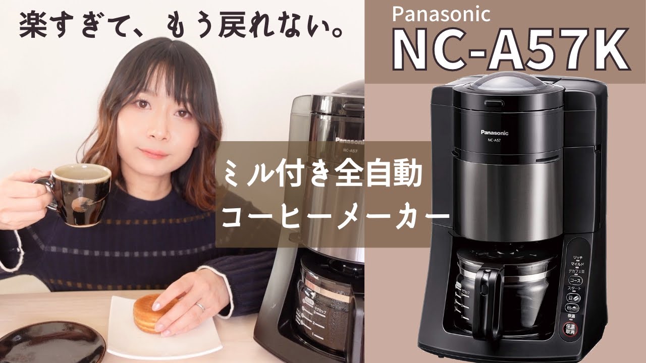 Panasonic NC-A-57K】定番人気のミル付き全自動コーヒーメーカーの