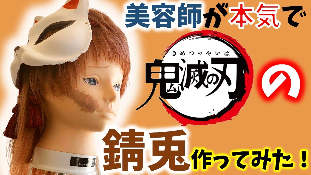 美容師作ってみた！】鬼滅の刃の錆兎をウィッグで作ってみた！！ - YouTube