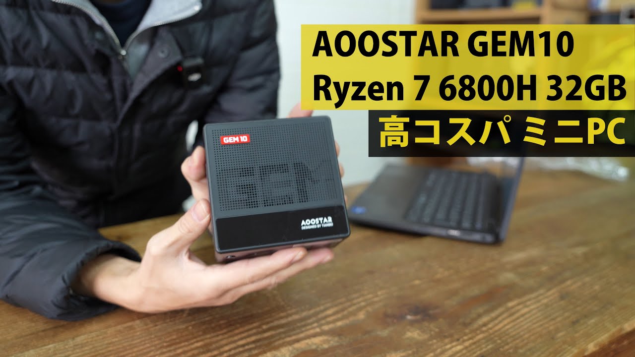 AOOSTAR GEM10 ミニPC Ryzen 7 6800H 32GB のレビュー – リフLOG