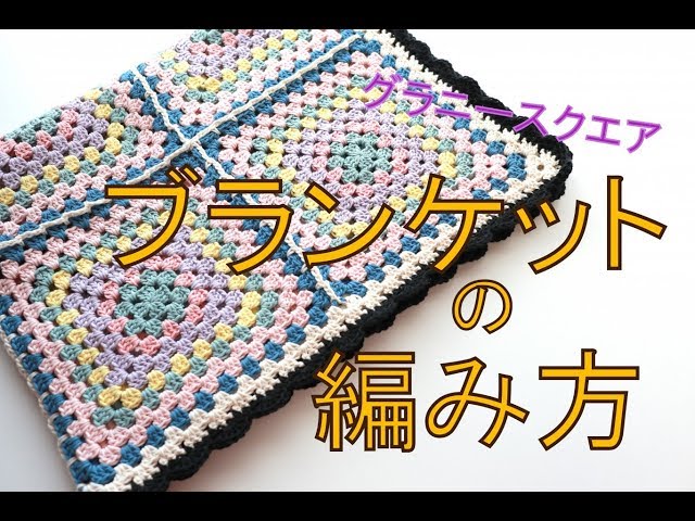 スカラップのついたグラニースクエアのブランケット(ひざ掛け)の編み方