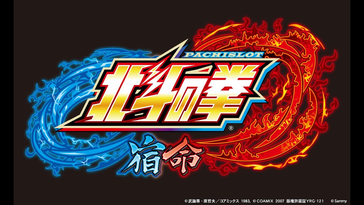 6.1号機『パチスロ北斗の拳 宿命』のベースは35.8G - グリーンべると