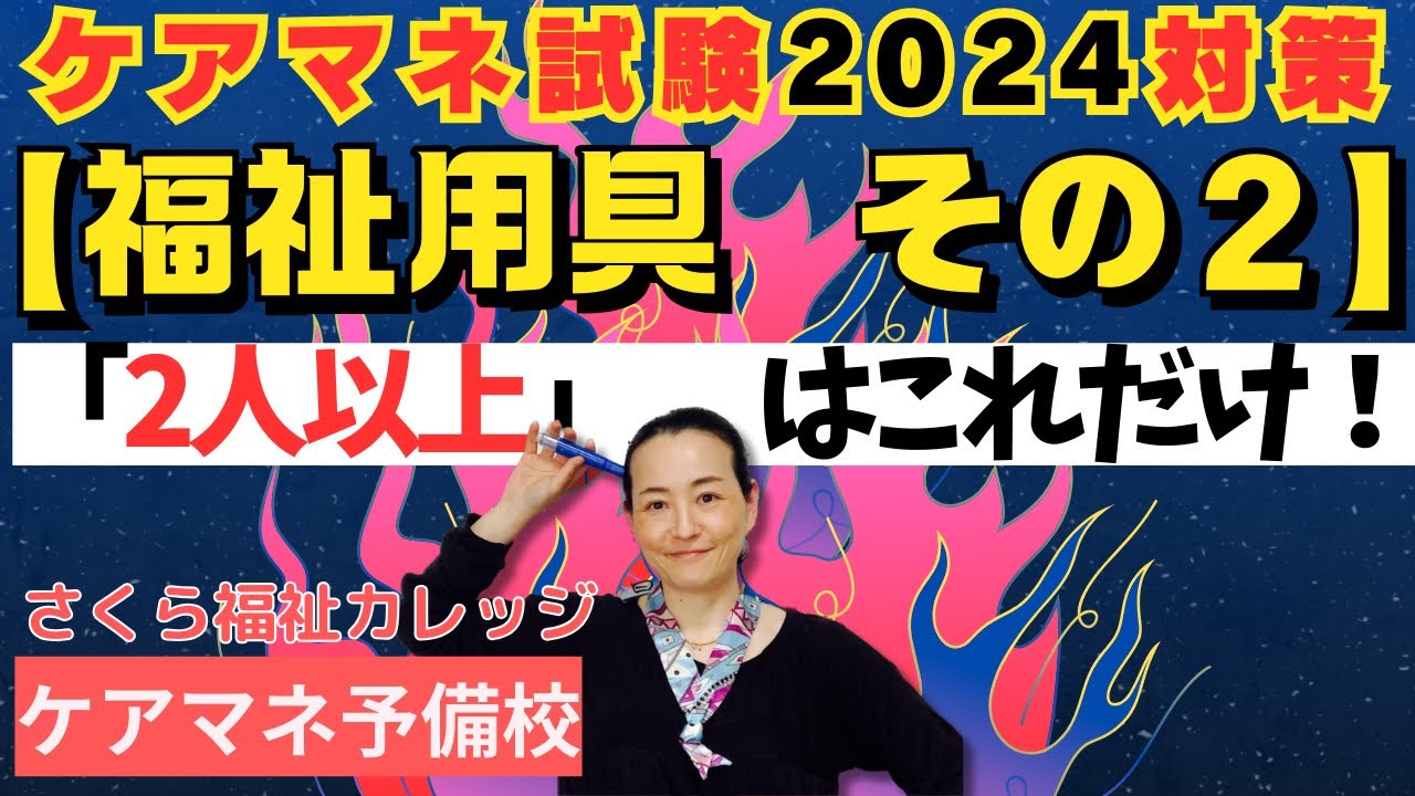 ケアマネ試験2024対策:実践編【福祉用具⑵】 - YouTube