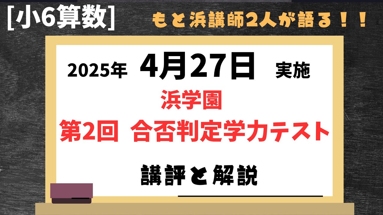浜学園 6年合否判定テスト】2025年4月、合否判定学力テスト算数 講評と
