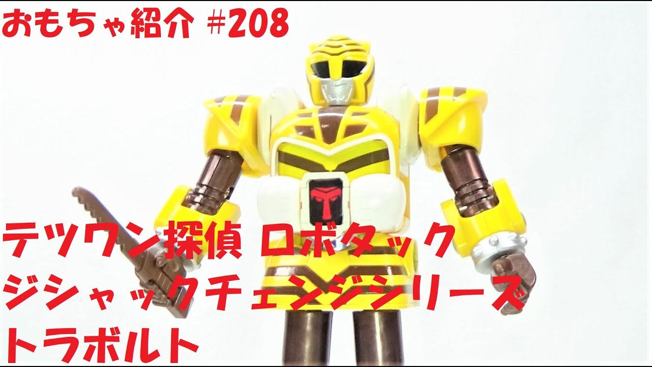 208【トラボルト ジシャックチェンジシリーズ】テツワン探偵ロボタック
