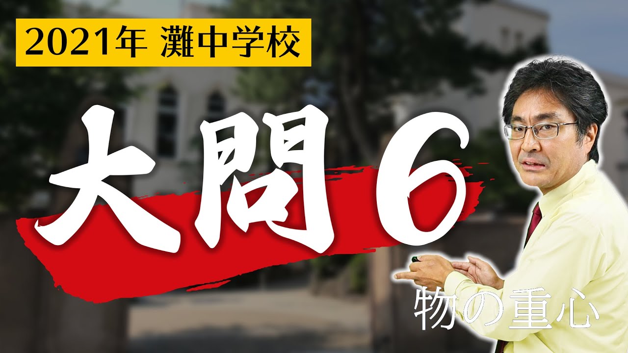 2021灘 理科 全問解説！】大問6 物体の重心 - YouTube
