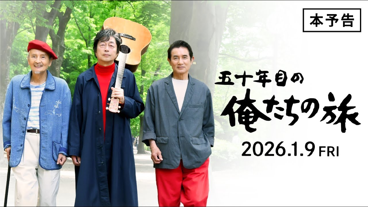 2026年1月9日公開。映画『五十年目の俺たちの旅』公式HP