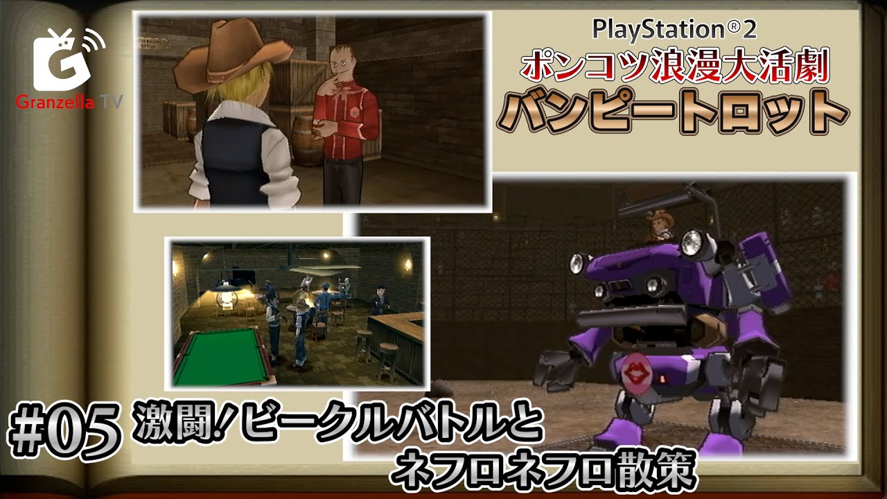 5.激闘！ビークルバトルとネフロネフロ散策【 ポンコツ浪漫大活劇