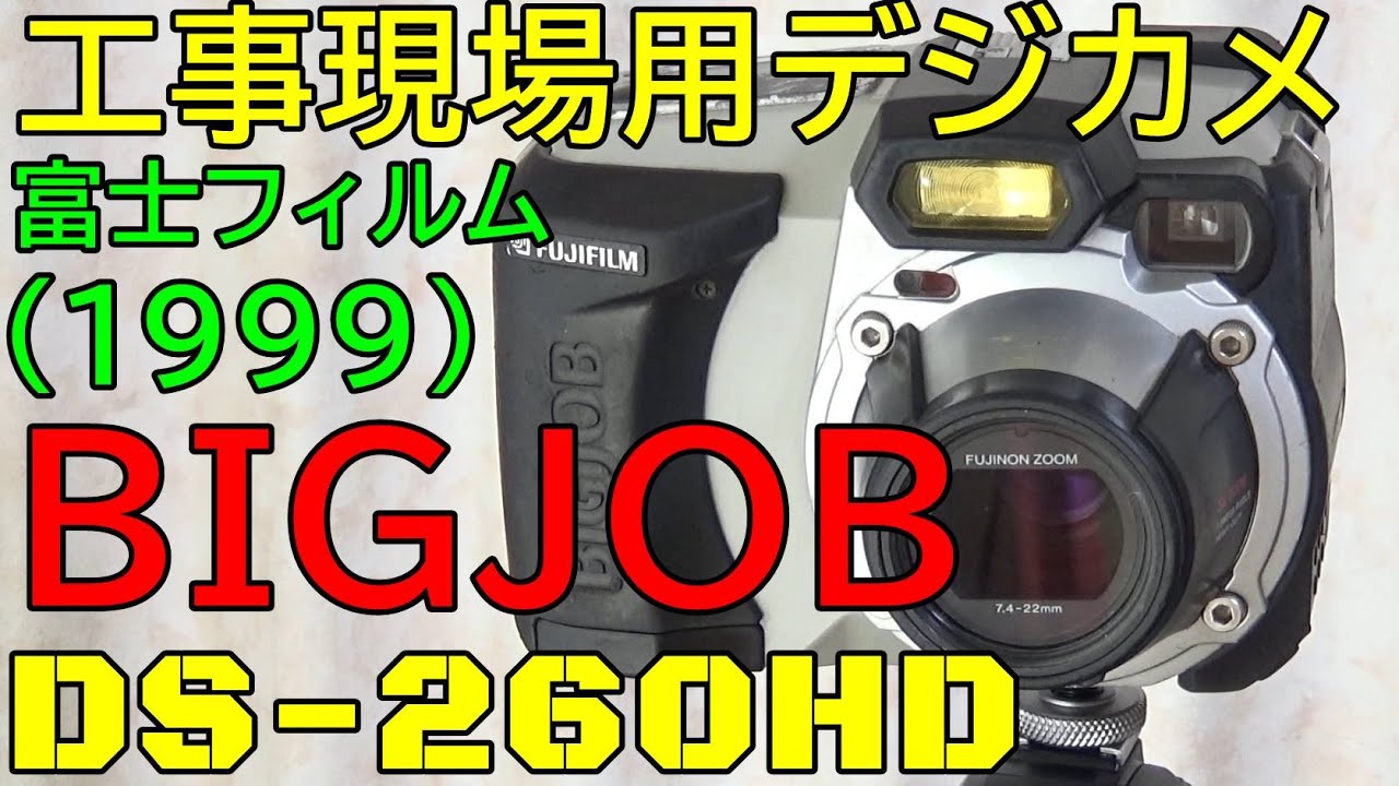 ジャンク】440円 富士フィルム 工事現場用デジカメ BIGJOB DS-260HD