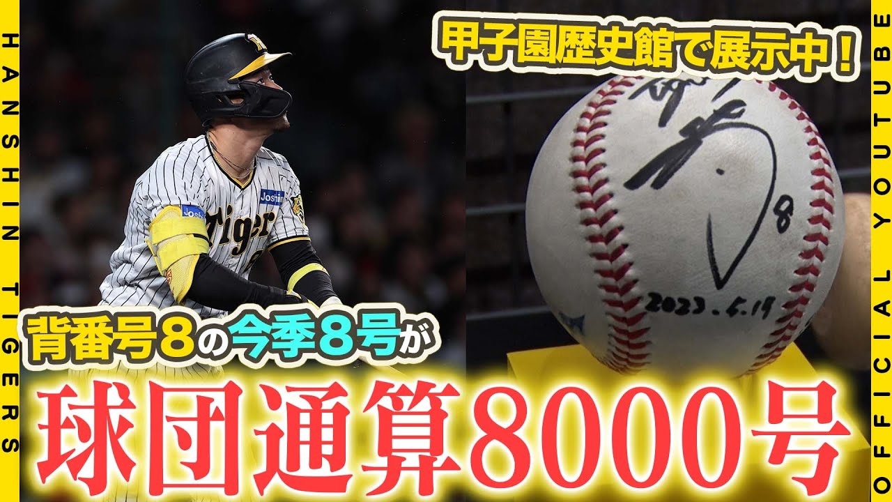 8000号HR】#佐藤輝明 選手が球団通算8000号のメモリアルアーチ！背番号