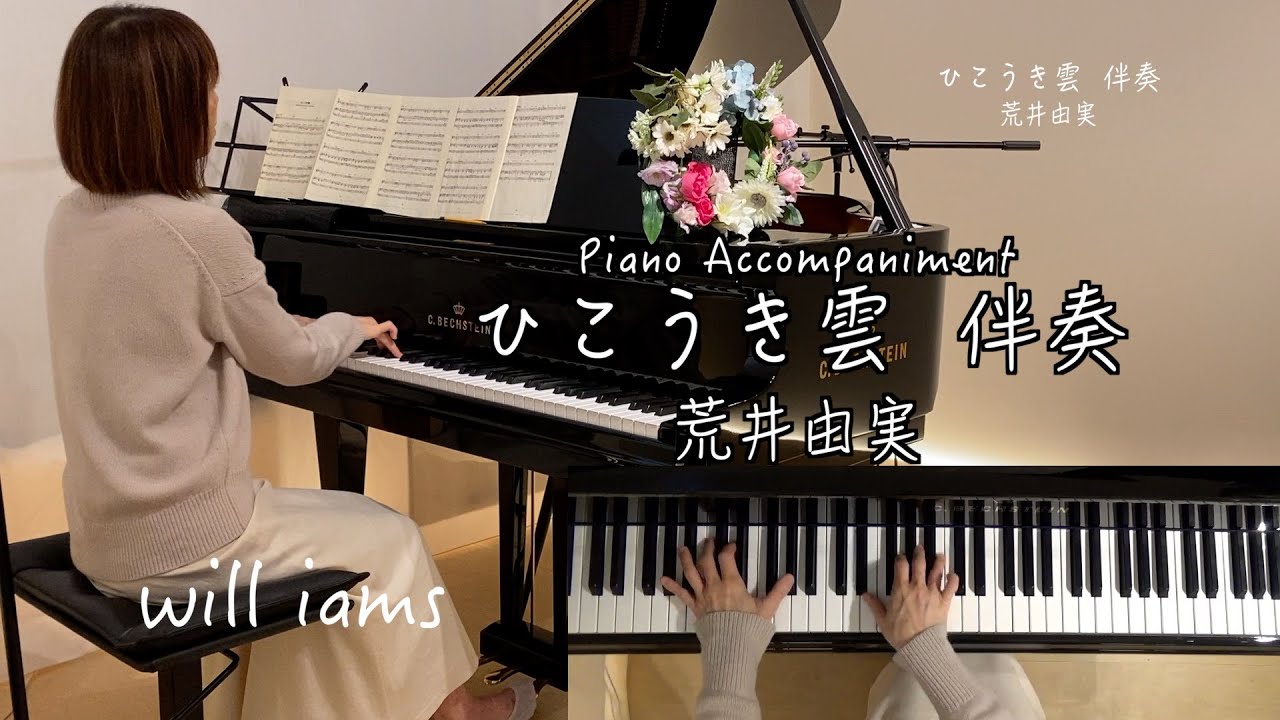 ひこうき雲 ピアノ伴奏/ 荒井由実 】1973年 Piano Accompaniment /Yumi