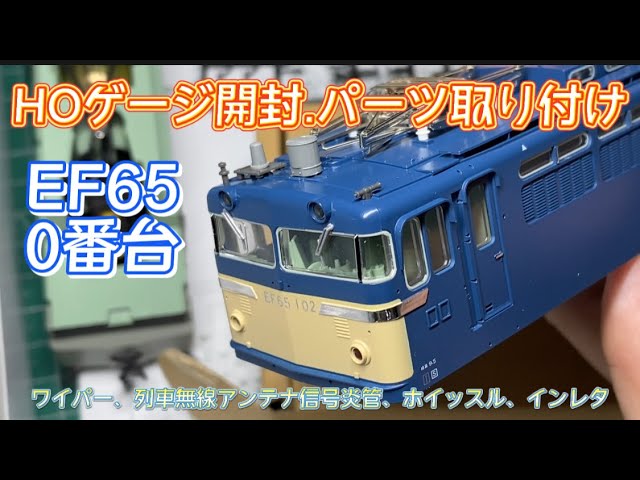 EF65 0番台のHOゲージ開封します！少しパーツ取り付けも！ - YouTube