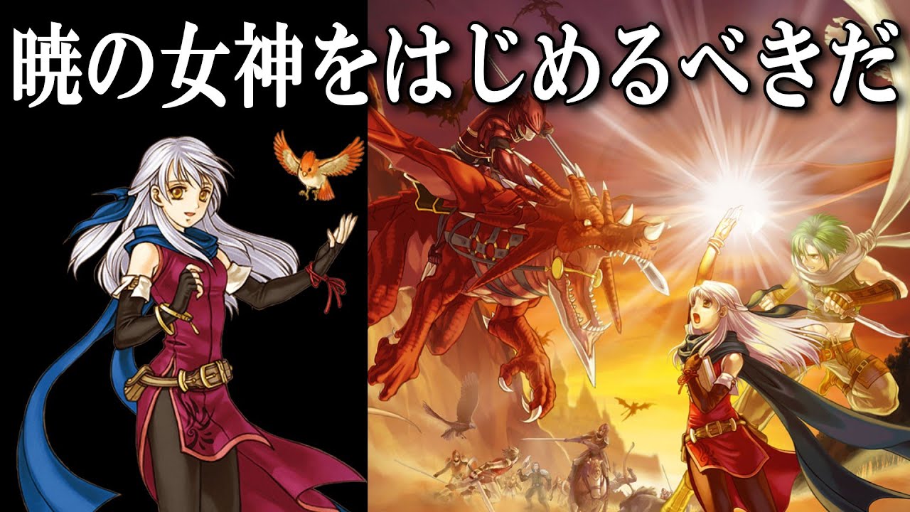 FE暁の女神】第四回 蒼炎をクリアしてなくても構わない - YouTube