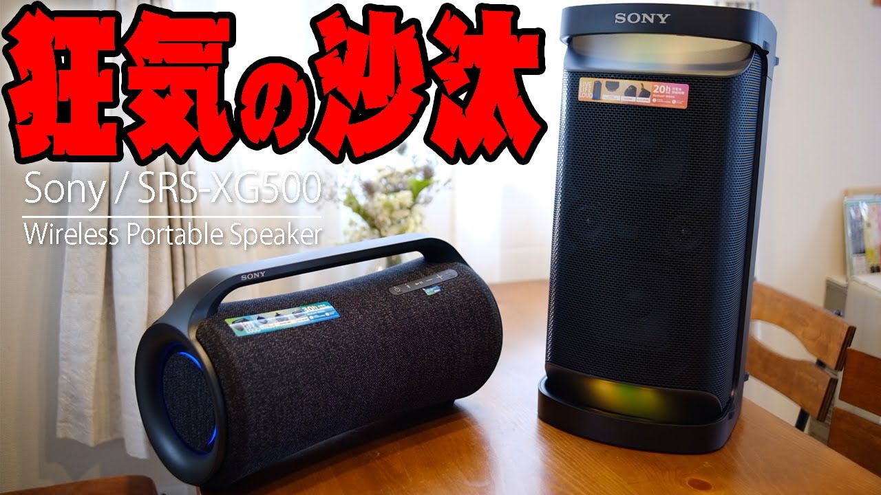 Eng Sub】SONY SRS-XG500 vs SRS-XP500 – SONY you are insane