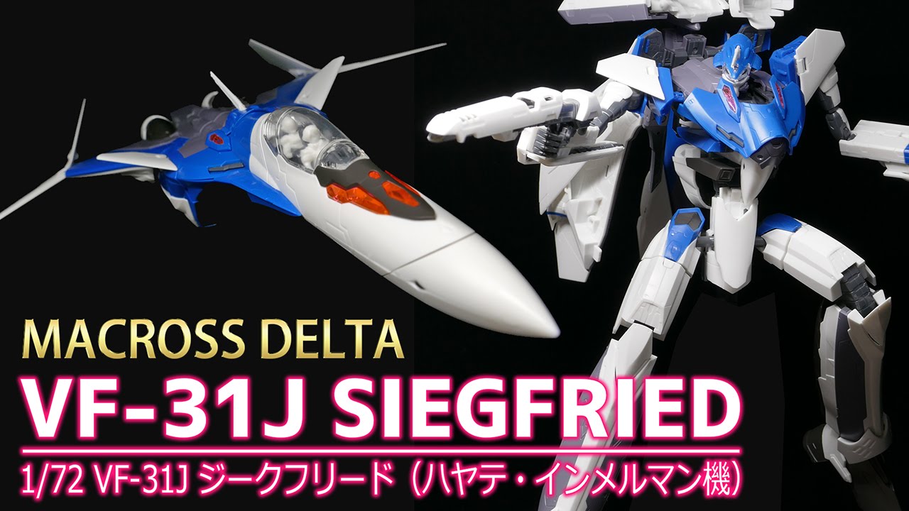 パチ組みレビュー】1/72 VF-31J ジークフリード（ハヤテ・インメルマン