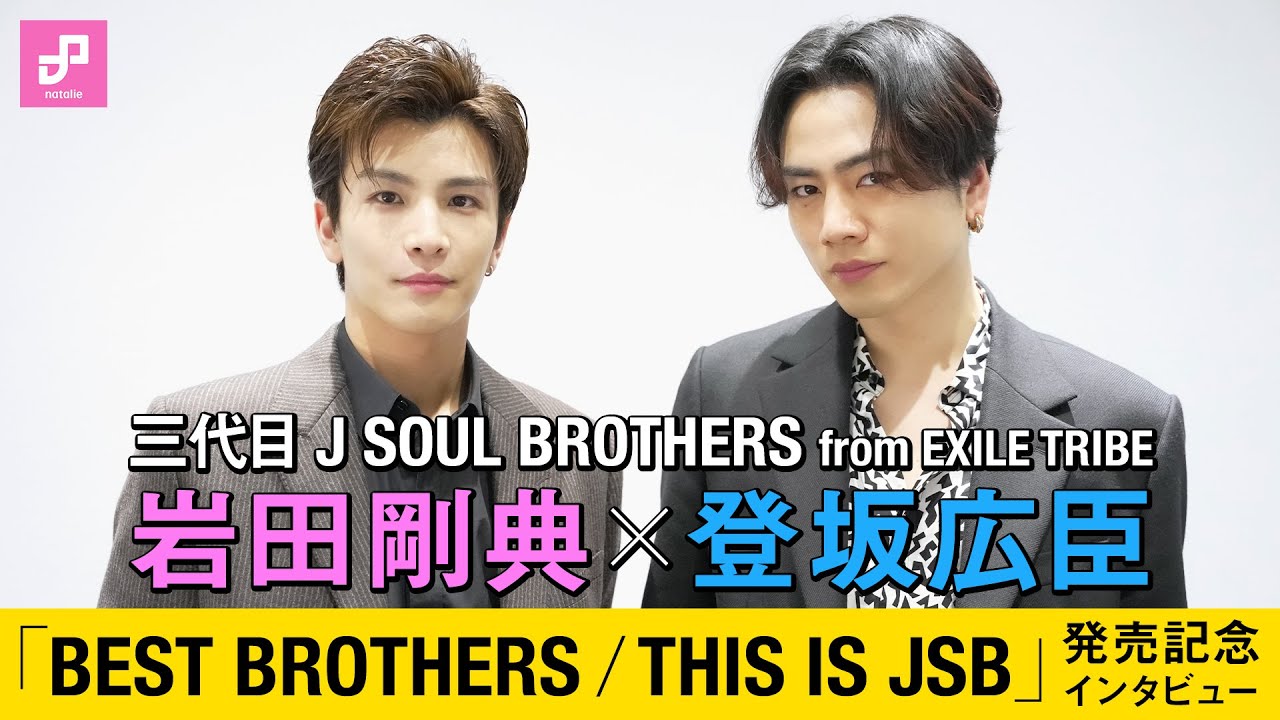 登坂広臣と岩田剛典が10年前には考えられなかったことは？三代目 J