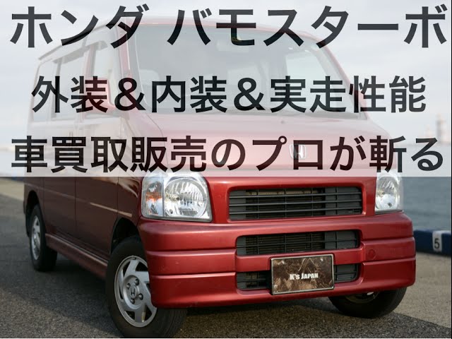 ホンダ バモス ターボ内装外装走行性能を徹底解説 HONDAの軽ターボ車