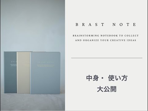 ブレストノート中身・使い方大公開 - YouTube