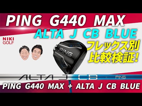 PING G440 MAX ドライバー × ALTA J CB BLUEシャフト】フレックス別