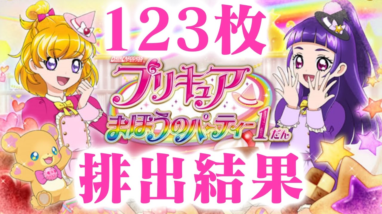 プリキュアまほうのパーティー1だんをまこぴーのRRが出るまでやってき