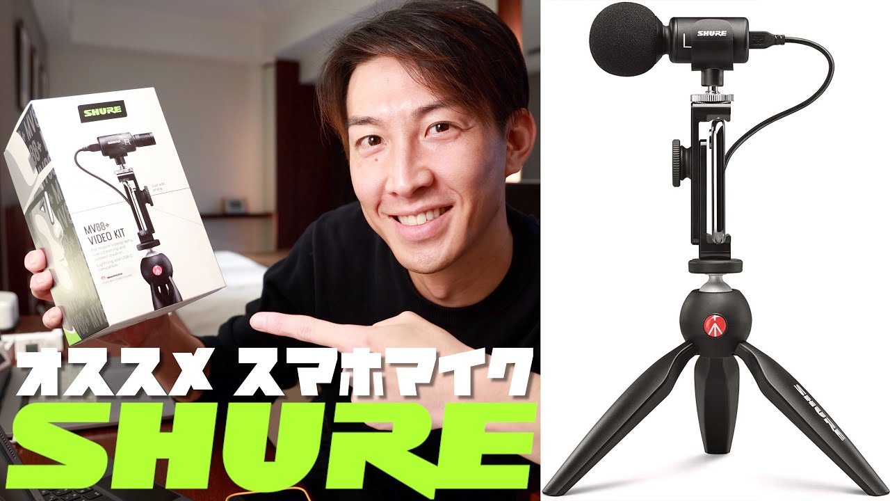 スマホ用マイクの決定版！SHURE MV88+をテストする！ - YouTube