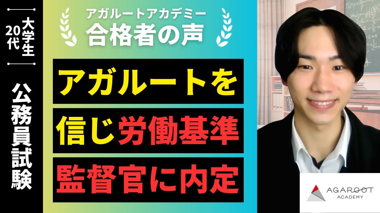 公務員試験】令和6年度 合格者インタビュー 齋藤 慧太さん「アガルート