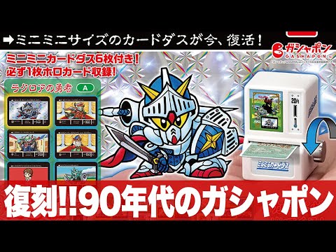 A reprint of the 90s Gashapon! Carddass is coming out properly