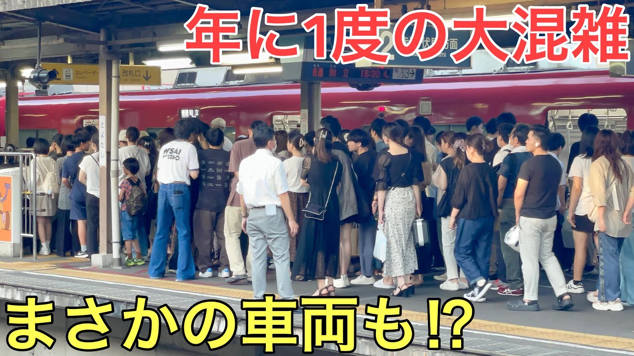 普段は絶対に見られないまさかの車両も走る年に1度の大混雑が凄すぎた