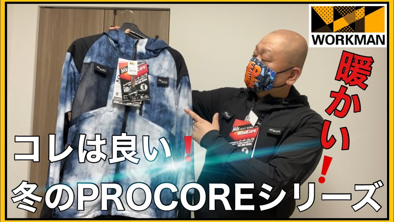ワークマン】職人の声を集結させたプロコアヒータージャケットは暖かく