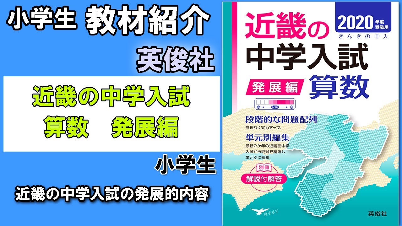 教材紹介】小6 近畿の中学入試 算数 発展編＜英俊社＞【#小学生教材