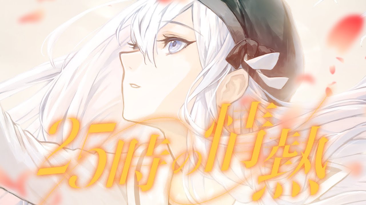 25時の情熱 / 25時、ナイトコードで。 × KAITO - YouTube