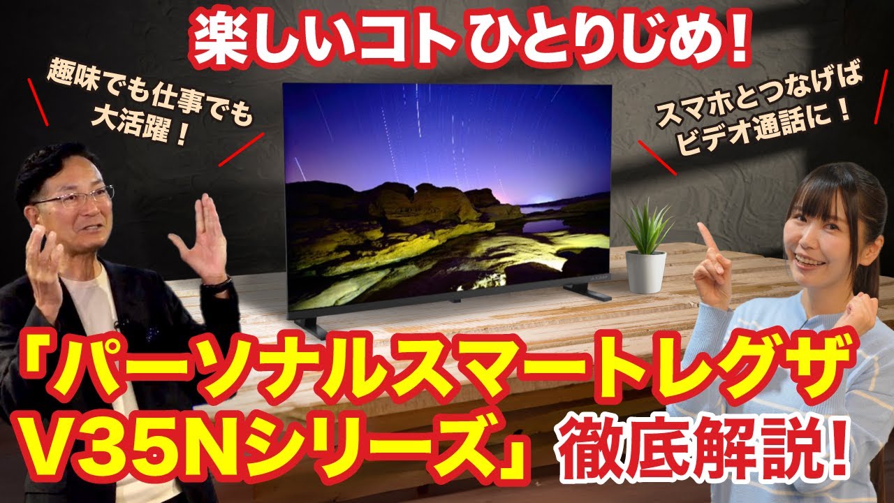 徹底解説】パーソナルスマートレグザ「V35Nシリーズ」で楽しいこと