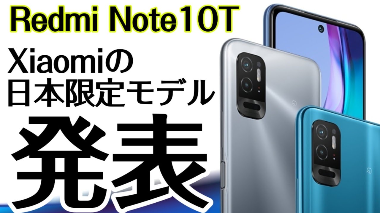 Xiaomiの日本限定モデル【Redmi Note 10T】が突如発表発売へ！！税込