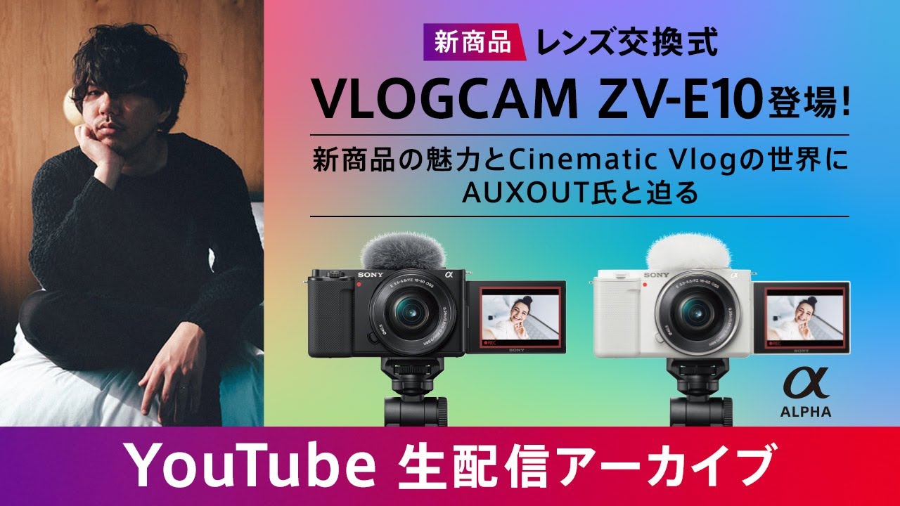 LIVE】新商品 レンズ交換式 VLOGCAM ZV-E10 登場！～新商品の魅力と