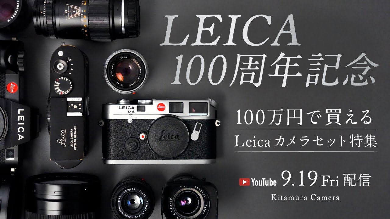 Leica100周年記念】100万円で買えるLeicaカメラセット特集 - YouTube