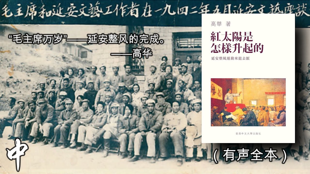 红太阳是怎样升起的：延安整风运动的来龙去脉（上）》高华先生作品
