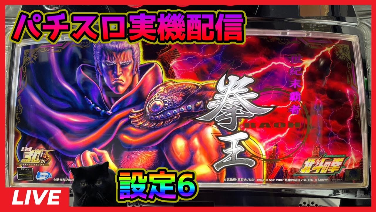 パチスロ実機配信】北斗の拳 転生の章【設定6】#2 - YouTube