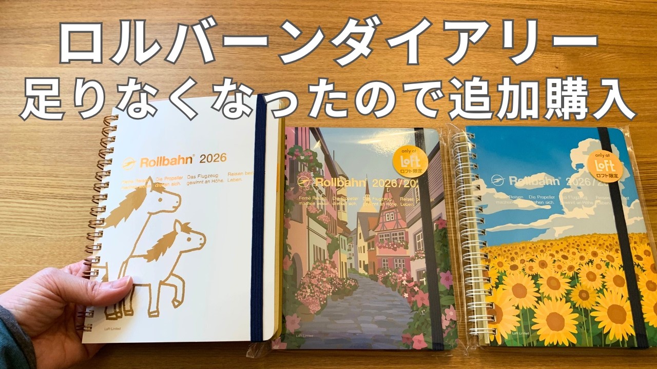 ロフト限定ロルバーンダイアリー2026年3月始まり／ロルバーンミニ