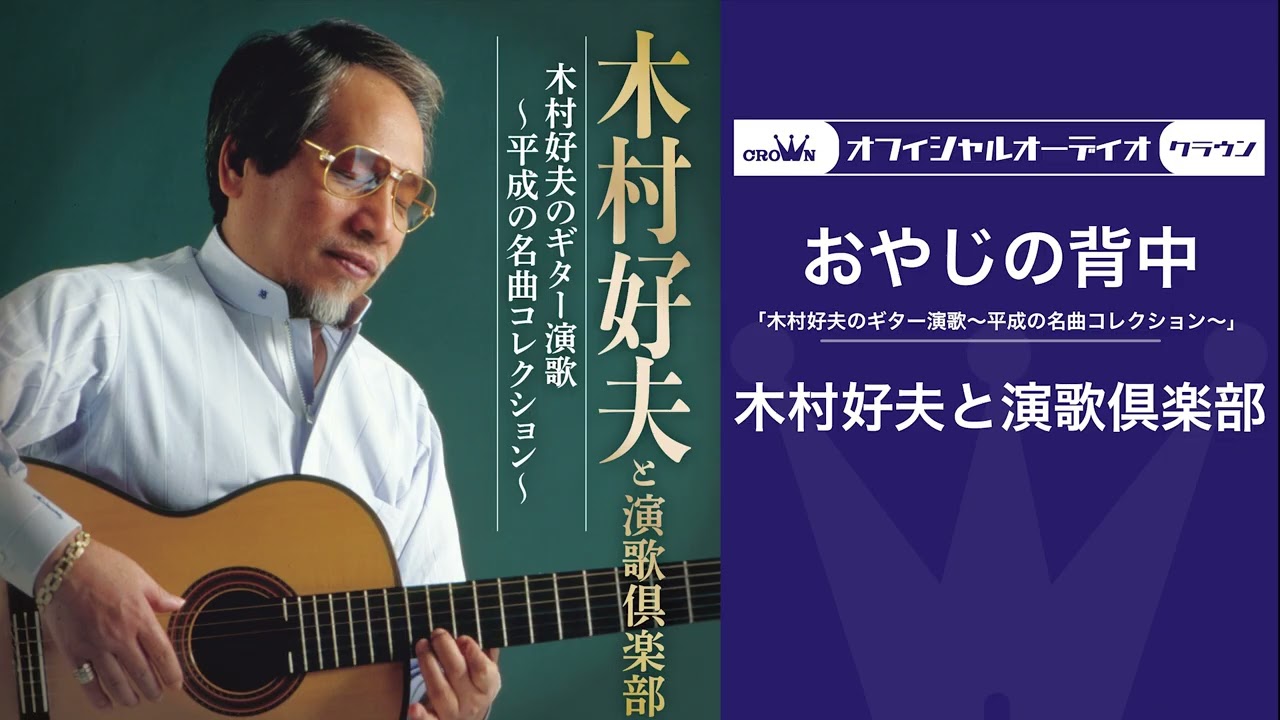 木村好夫と演歌倶楽部「おやじの背中」（オフィシャルオーディオ